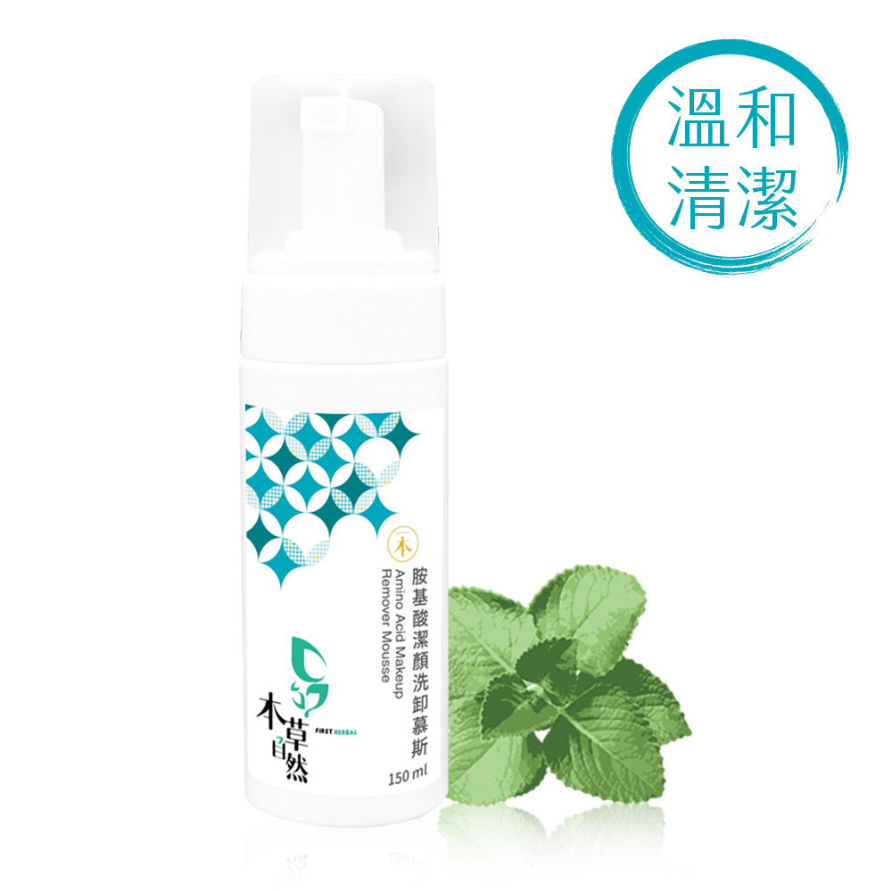 (三件組)【本草自然】胺基酸潔顏洗卸慕斯 150ml✿70G008